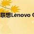 联想Lenovo One：一站式智能生活解决方案