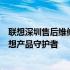 联想深圳售后维修服务网点：专业售后，快速维修，您的联想产品守护者