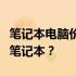 笔记本电脑价格概览：多少钱才能买到心仪的笔记本？