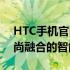 HTC手机官网首页中国 - 探索最新科技与时尚融合的智能终端