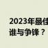 2023年最佳笔记本CPU排行榜：性能之巅，谁与争锋？