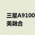 三星A9100：探索最新技术与前沿设计的完美融合