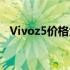 Vivoz5价格大解密：最新报价及购买指南