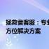 拯救者客服：专业支持，贴心服务，为您的技术问题提供全方位解决方案