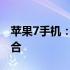 苹果7手机：经典再现，时尚与科技的完美结合