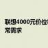 联想4000元价位笔记本电脑推荐：性价比之选，满足你的日常需求