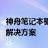 神舟笔记本驱动官网：驱动下载与更新一站式解决方案