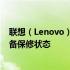 联想（Lenovo）产品保修期查询指南——轻松掌握您的设备保修状态