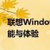 联想Windows平板电脑全面解析：性能、功能与体验