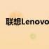 联想Lenovo笔记本无法开机故障排除指南