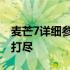 麦芒7详细参数解析：性能、设计与功能一网打尽