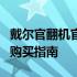 戴尔官翻机官网：全面解析翻新电脑的优势与购买指南