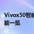 Vivox50智能手机全面评测：性能、设计与功能一览