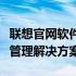 联想官网软件下载中心：一站式的软件下载与管理解决方案