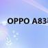 OPPO A83手机最新报价及详细规格解析