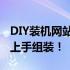 DIY装机网站大全：打造你的专属电脑，轻松上手组装！