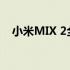 小米MIX 2全面解析：设计、性能与特点