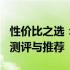 性价比之选：2019年预算约1500元手机深度测评与推荐