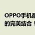 OPPO手机最新款旗舰机型登场，技术与美学的完美结合！