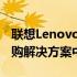 联想Lenovo电脑旗舰店 - 您的全方位电脑选购解决方案中心