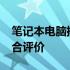 笔记本电脑排名2022：最新技术与性能的综合评价