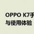 OPPO K7手机参数详解：功能、性能、设计与使用体验