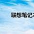 联想笔记本电脑型号排名及特点概览