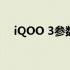 iQOO 3参数详解：性能强悍，功能全面