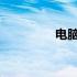 电脑入门基础知识全解析