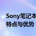 Sony笔记本型号大全：全面解析不同型号的特点与优势