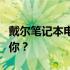 戴尔笔记本电脑价格大全：多少钱的型号适合你？