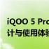 iQOO 5 Pro参数全面解析：功能、性能、设计与使用体验