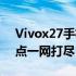 Vivox27手机性能解析：功能特点与技术亮点一网打尽