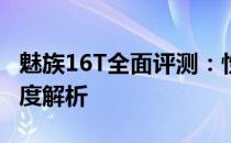 魅族16T全面评测：性能、设计与使用体验深度解析