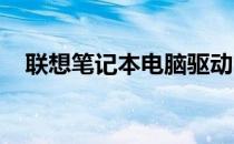 联想笔记本电脑驱动官方下载及安装指南