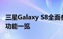 三星Galaxy S8全面参数解读：性能、设计与功能一览