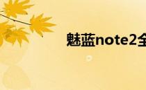 魅蓝note2全面参数解析