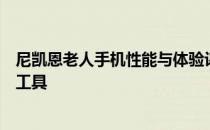 尼凯恩老人手机性能与体验评测：专为长辈设计的理想通讯工具