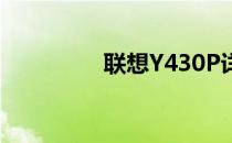 联想Y430P详细参数介绍