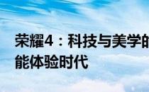 荣耀4：科技与美学的完美结合，打造全新智能体验时代