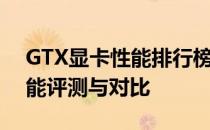 GTX显卡性能排行榜：最新顶级GTX显卡性能评测与对比