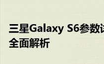 三星Galaxy S6参数详解：性能、设计与功能全面解析