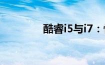 酷睿i5与i7：性能差异解析