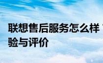 联想售后服务怎么样？全方位解读客户真实体验与评价