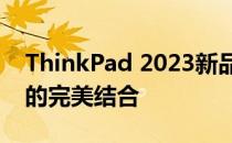 ThinkPad 2023新品：创新科技与经典设计的完美结合