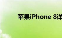 苹果iPhone 8详细参数配置解析