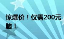 惊爆价！仅需200元，轻松入手超实惠平板电脑！