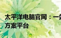 太平洋电脑官网：一站式电脑硬件与软件解决方案平台