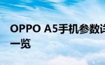 OPPO A5手机参数详解：性能、设计和功能一览