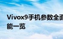 Vivox9手机参数全面解析：性能、设计与功能一览